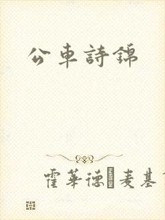 公车诗锦