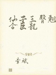 仙子玉臀翘起迎合巨龙封面