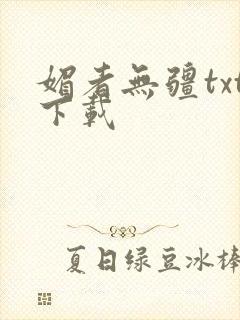 媚者无疆txt下载