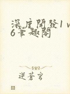 深度开发1 v6笔趣阁