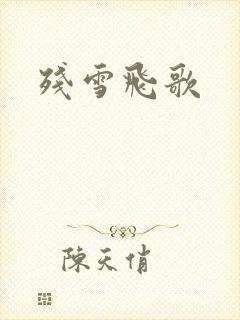 残雪飞歌封面