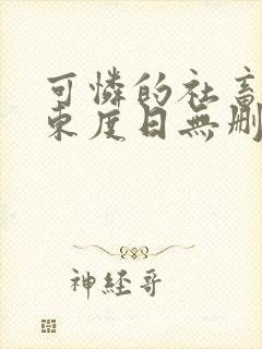 可怜的社畜by东度日无删减版免费