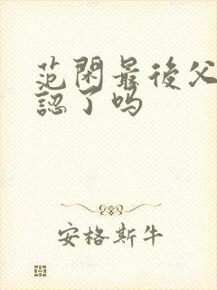 范闲最后父子相认了吗