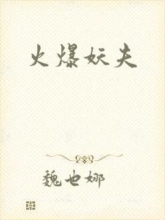 火爆妖夫
