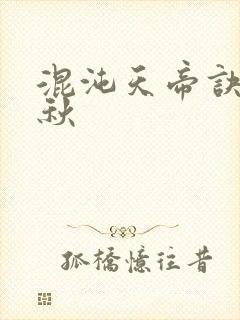 混沌天帝诀楚剑秋