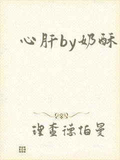 心肝by奶酥