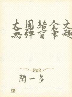 大团结全文阅读无弹窗笔趣阁