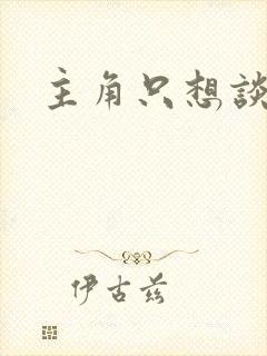 主角只想谈恋爱封面