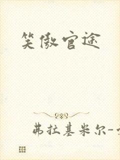 笑傲官途
