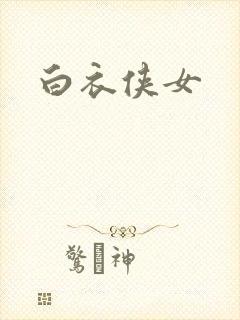 白衣侠女