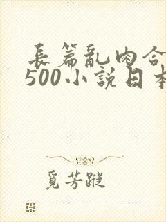 长篇乱肉合集乱500小说日本