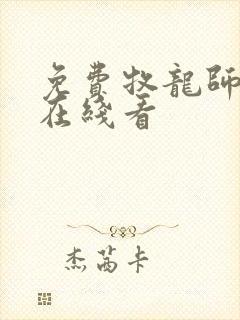 免费牧龙师漫画在线看