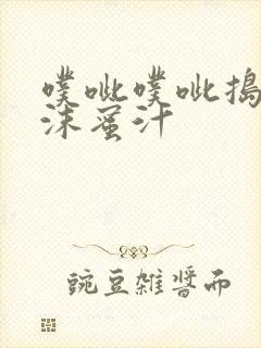 噗呲噗呲捣出白沫蜜汁