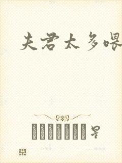 夫君太多喂不饱