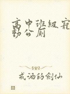 高中班级宠物移动公厕