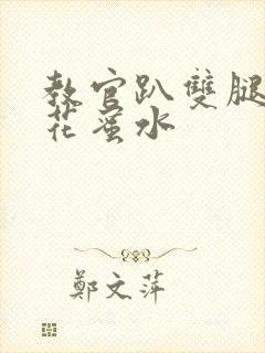 教官趴双腿吸核花蜜水封面