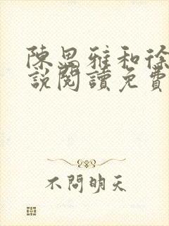 陈思雅和徐叔小说阅读免费全文