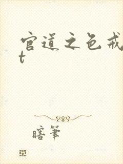官道之色戒txt