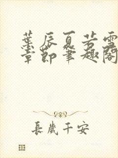 叶辰夏若雪最近章节笔趣阁无弹窗