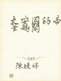 大安国的帝姬 笔趣阁封面