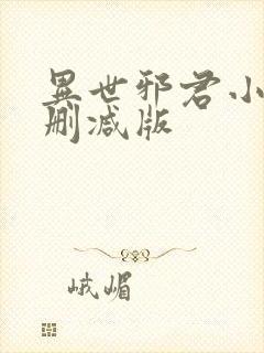 异世邪君小说无删减版