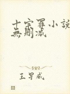 十宗罪小说全集无删减