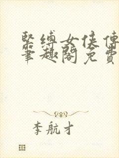 紧缚女侠传小说笔趣阁免费阅读全文