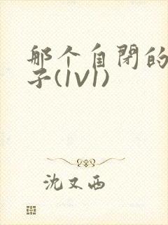 那个自闭的小傻子(1V1)