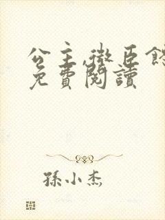 公主,微臣馋了免费阅读