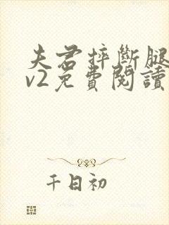 夫君摔断腿后1v2免费阅读