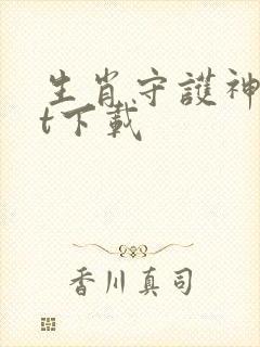 生肖守护神txt下载