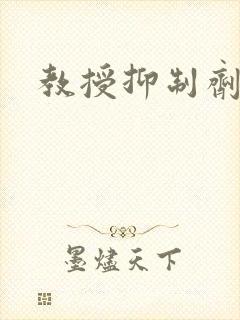 教授抑制剂要吗