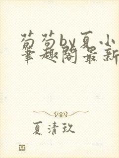 苟苟by夏小正笔趣阁最新章节