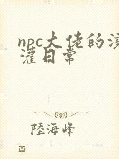 npc大佬的浇灌日常封面