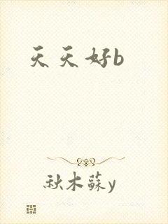 天天好b