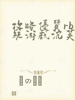 攻略优质rb系统游戏沉芙李立远