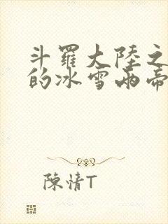 斗罗大陆之涅荡的冰雪两帝封面