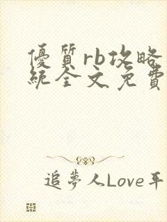 优质rb攻略系统全文免费阅读