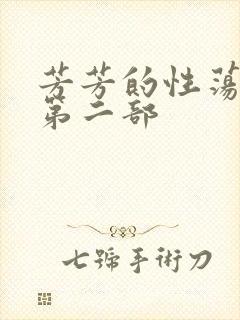 芳芳的性荡生活第二部
