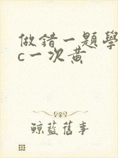 做错一题学长就c一次黄