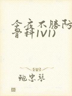 今夜不胜防(伪骨科1V1)