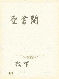 圣书阁