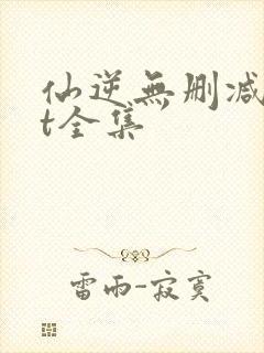 仙逆无删减txt全集