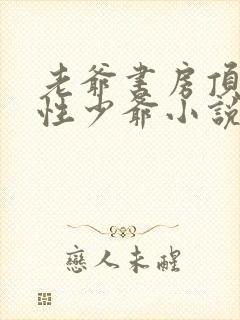 老爷书房顶弄双性少爷小说