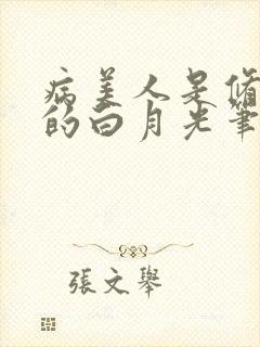 病美人是修真界的白月光笔趣阁