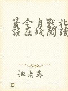 萧令月战北寒小说在线阅读