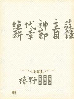 绝代神主苏莫最新章节目录