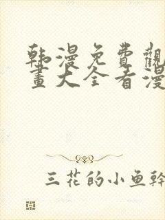 韩漫免费观看漫画大全看漫画下拉式