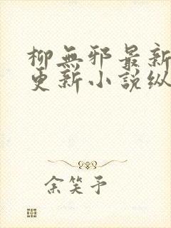 柳无邪最新超前更新小说纵横