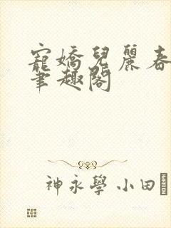 宠娇儿丽春院 笔趣阁